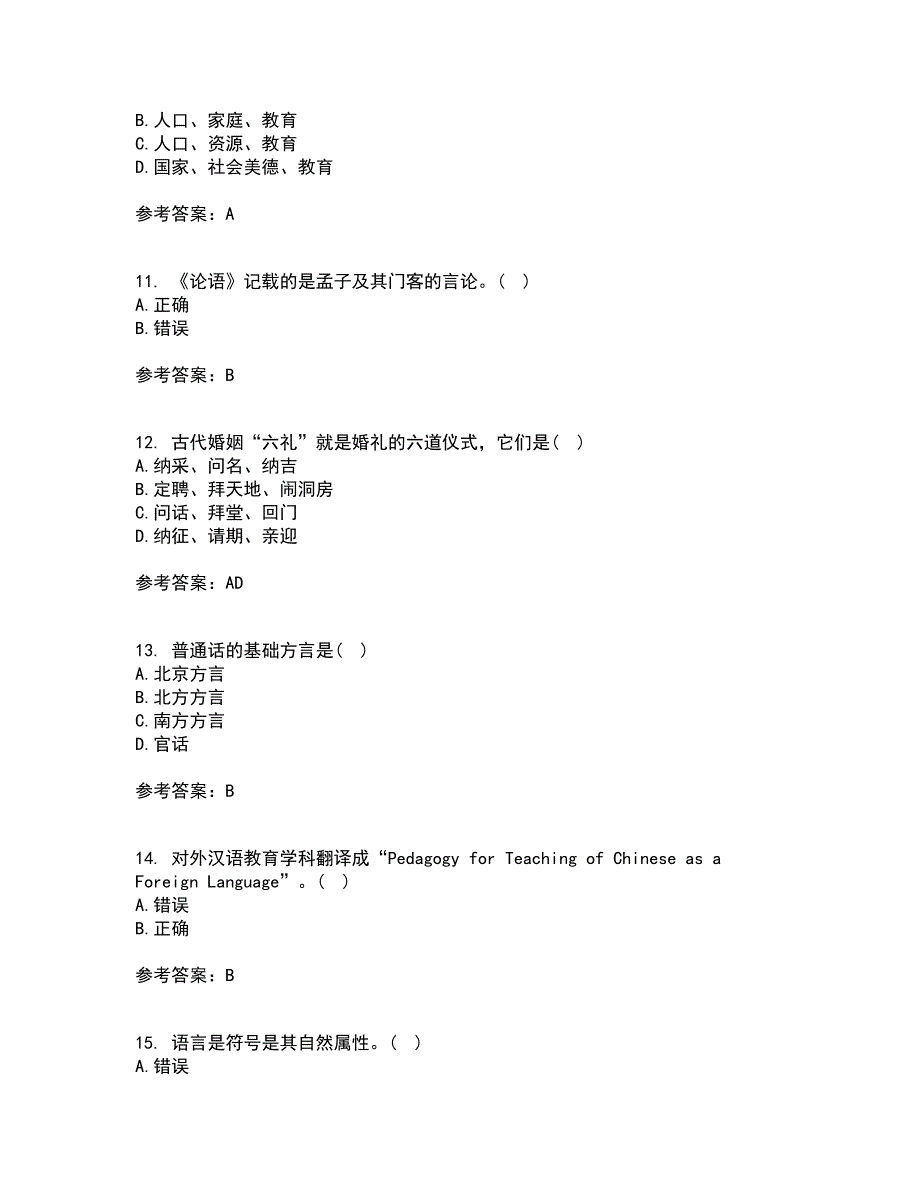 北京语言大学21秋《对外汉语教学概论》平时作业二参考答案75_第3页