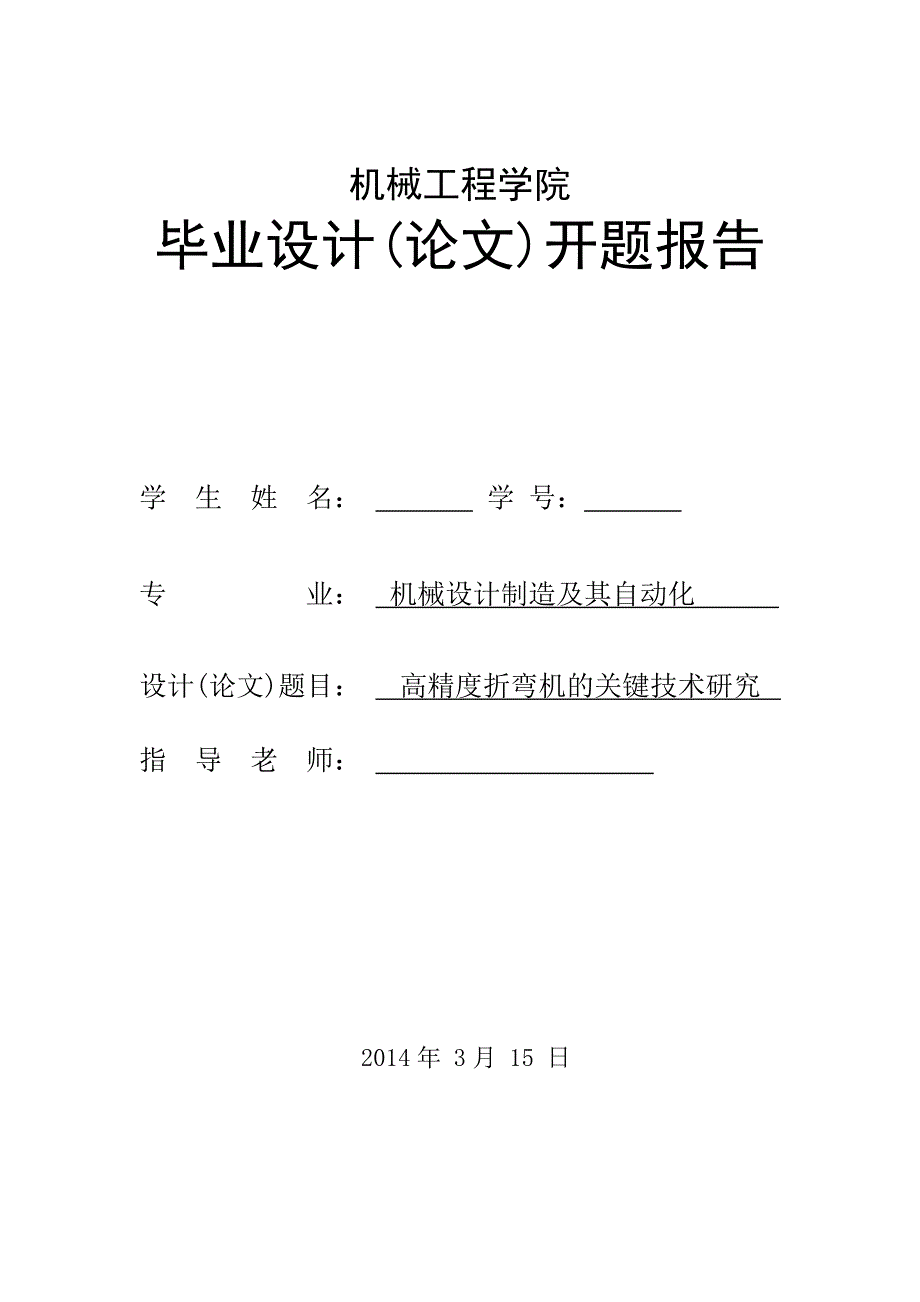 高精度折弯机的关键技术研究设计开题报告_第1页