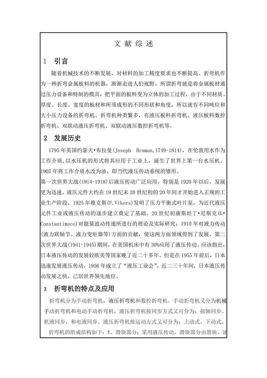 高精度折弯机的关键技术研究设计开题报告_第3页