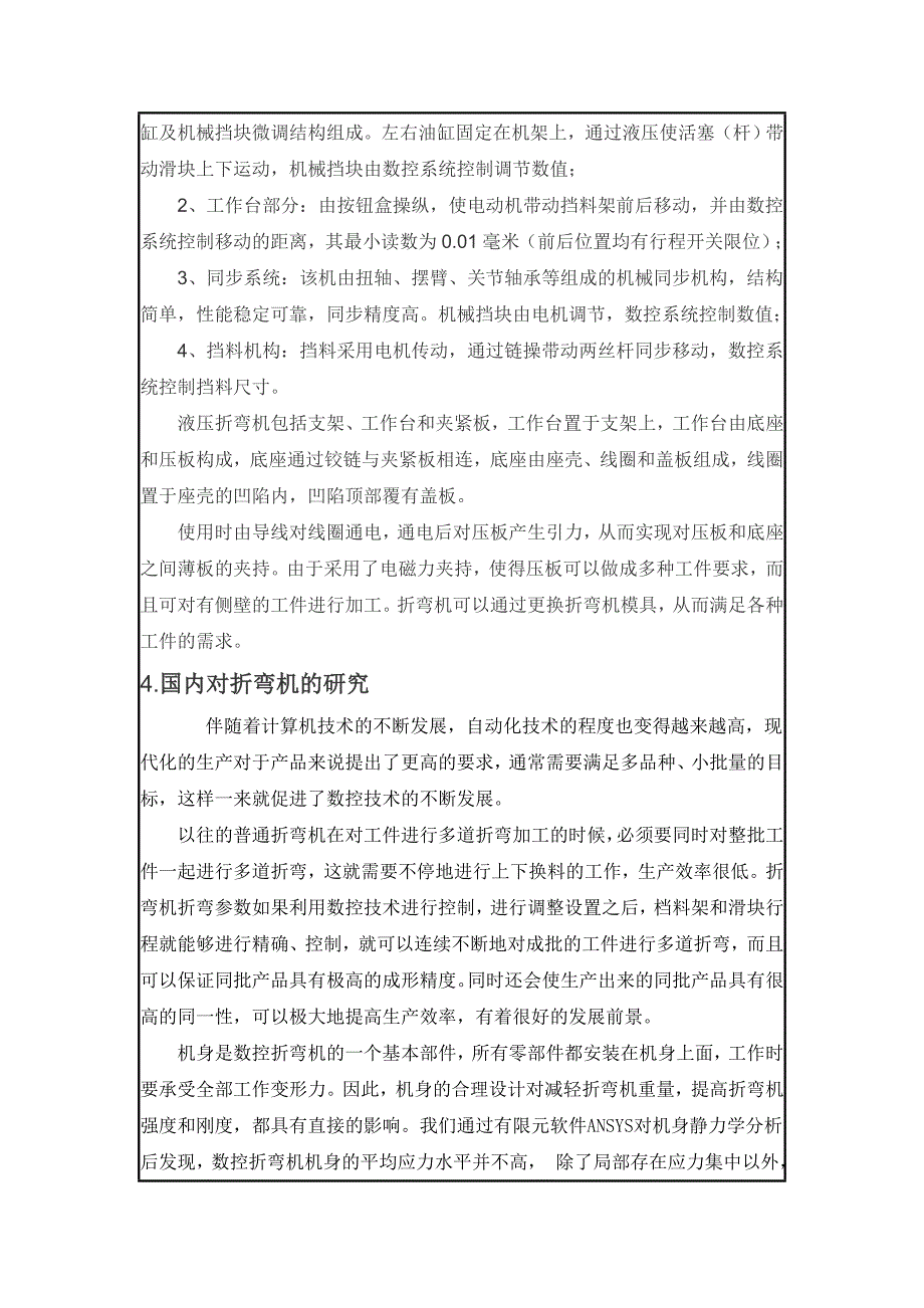 高精度折弯机的关键技术研究设计开题报告_第4页