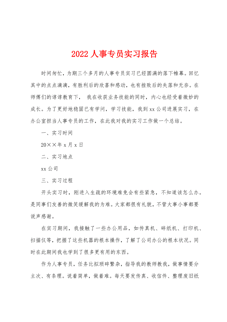 2022年人事专员实习报告.docx_第1页
