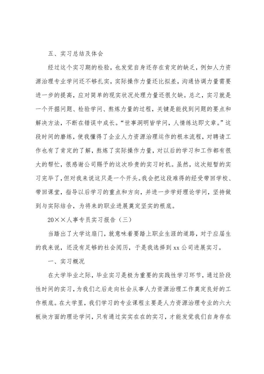 2022年人事专员实习报告.docx_第5页