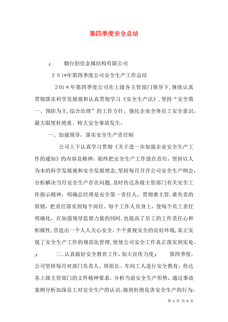 第四季度安全总结_第1页