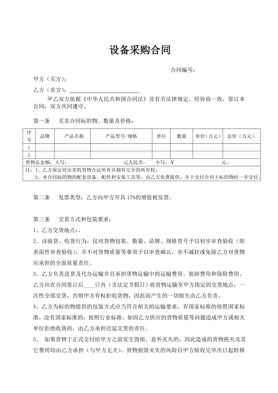 设备采购合同通用版_第1页