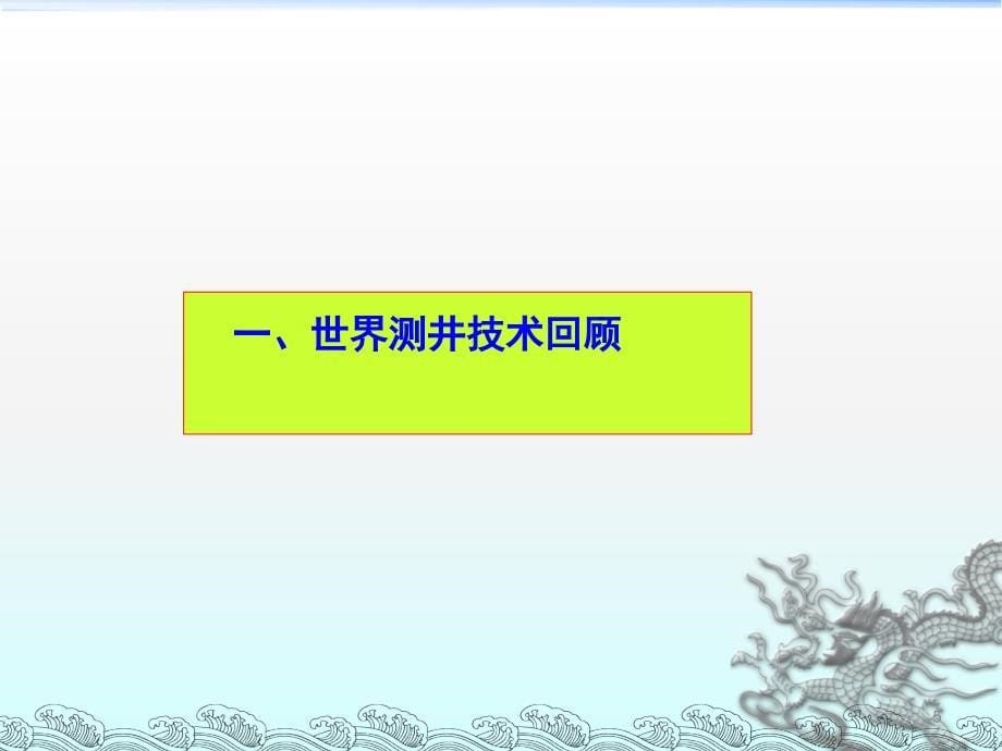 测井曲线综合解释ppt课件_第5页