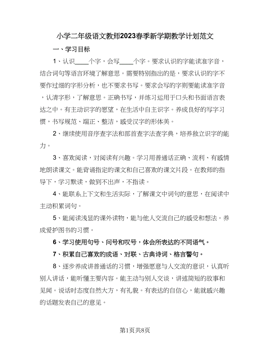 小学二年级语文教师2023春季新学期教学计划范文（二篇）.doc_第1页