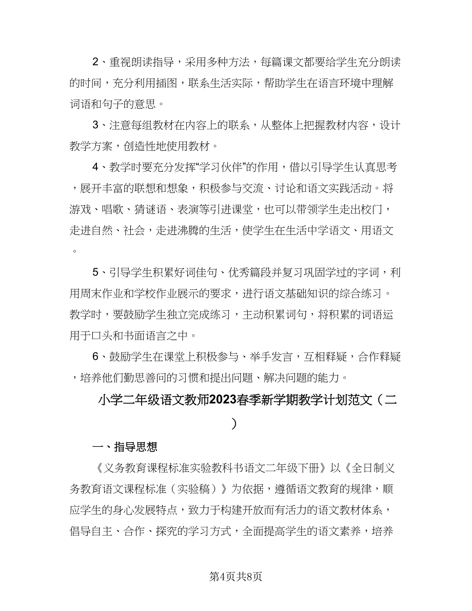 小学二年级语文教师2023春季新学期教学计划范文（二篇）.doc_第4页