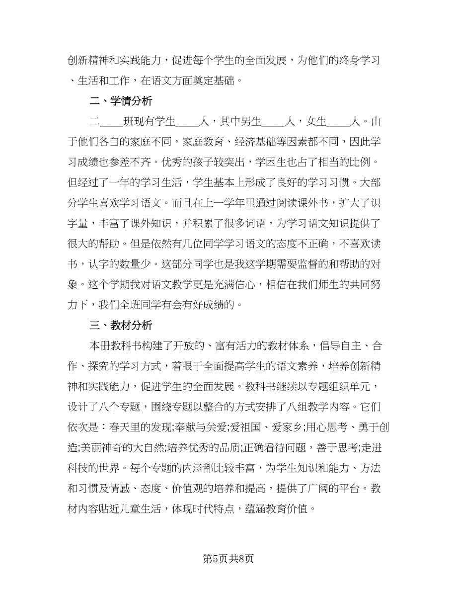 小学二年级语文教师2023春季新学期教学计划范文（二篇）.doc_第5页