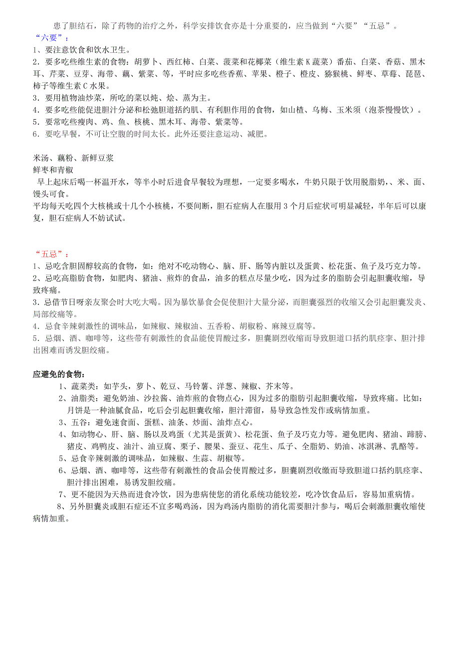 胆结石的饮食注意事项与食疗 精选编写.DOCX_第1页