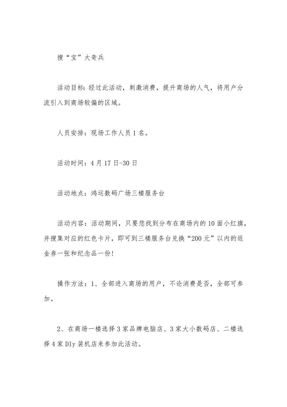 数码广场四月促销方案策划书_第5页