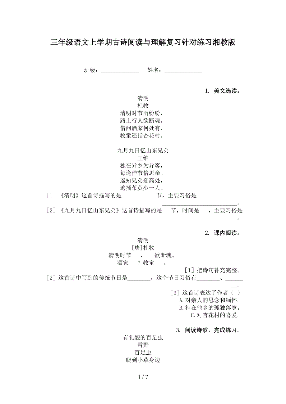 三年级语文上学期古诗阅读与理解复习针对练习湘教版_第1页