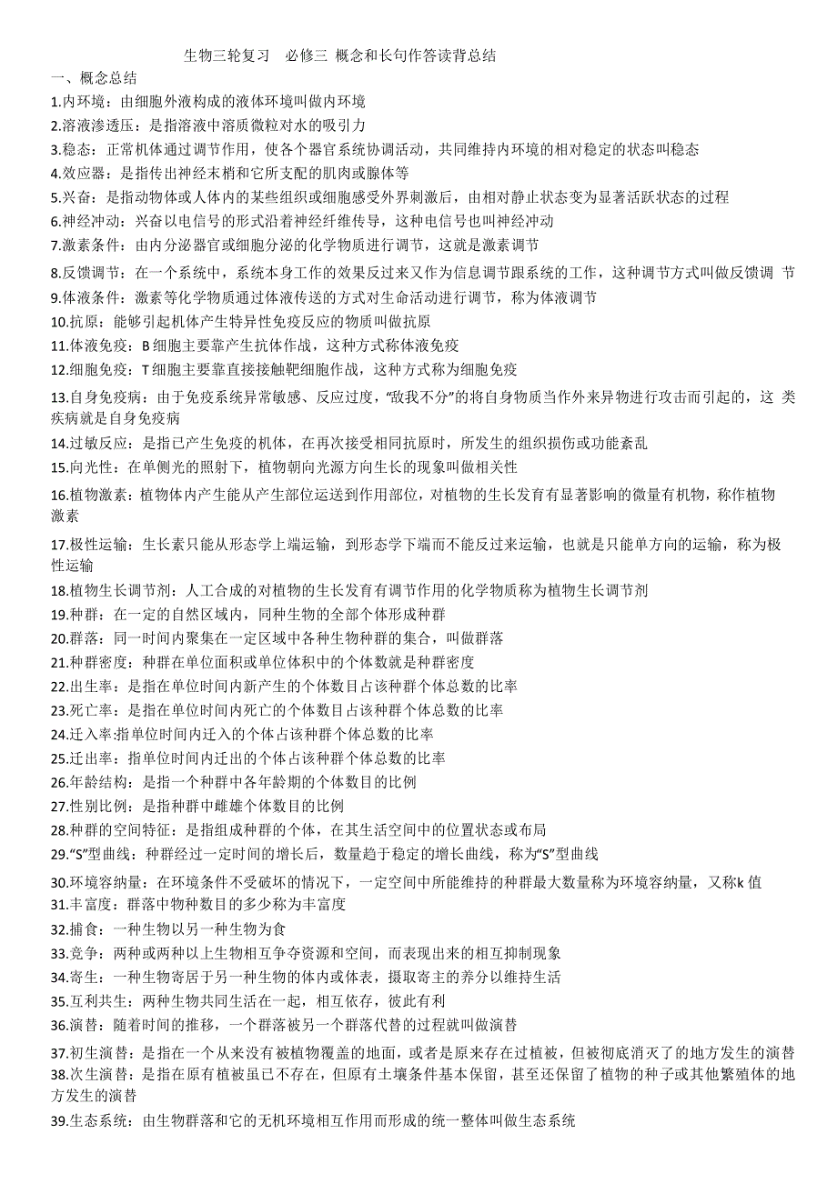 人教版高三生物三轮复习必修三概念和长句作答总结_第1页