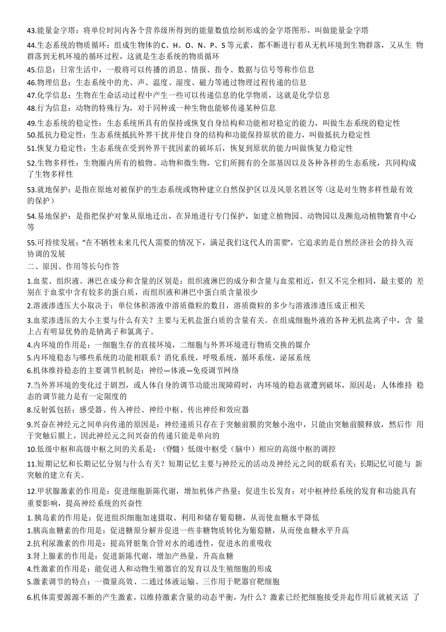 人教版高三生物三轮复习必修三概念和长句作答总结_第3页