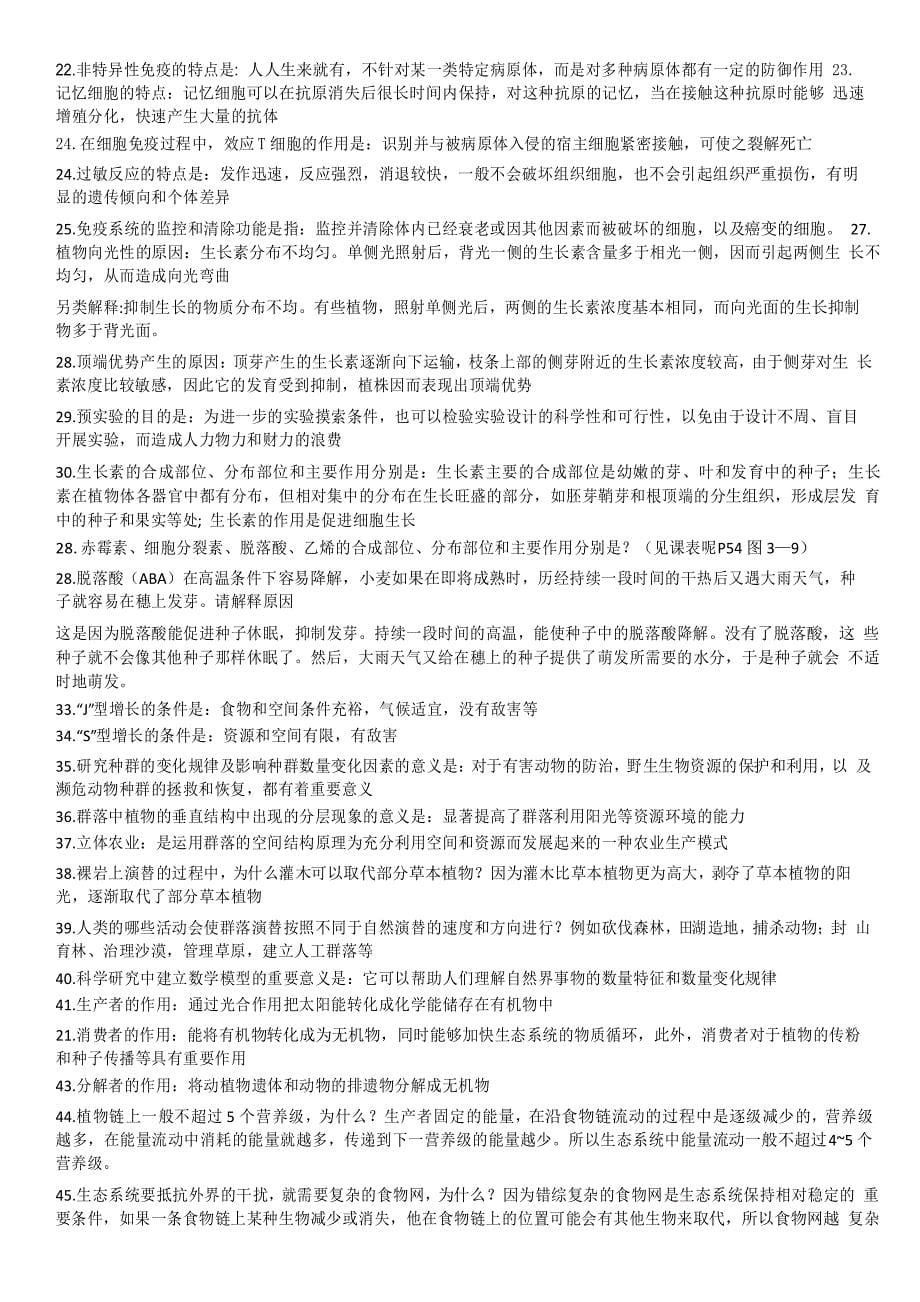 人教版高三生物三轮复习必修三概念和长句作答总结_第5页