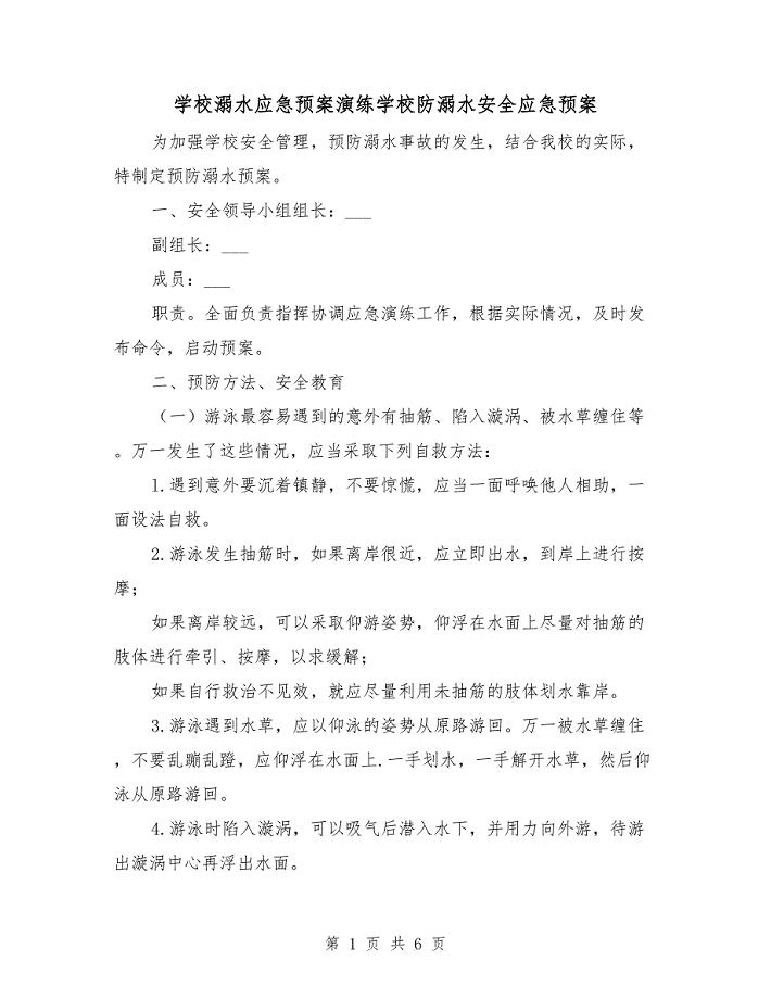 学校溺水应急预案演练学校防溺水安全应急预案