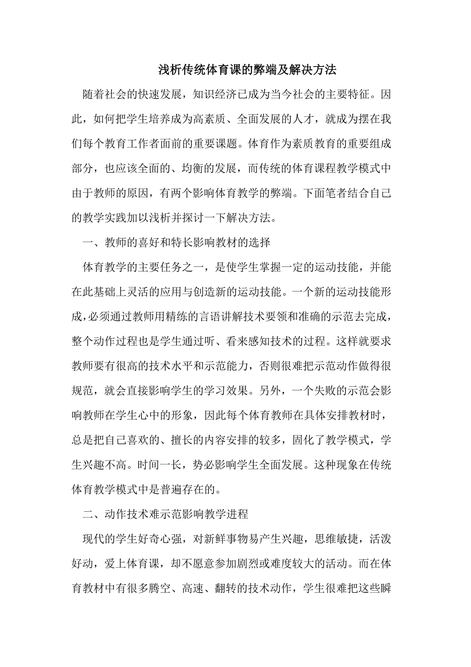 浅析传统体育课的弊端及解决方法_第1页