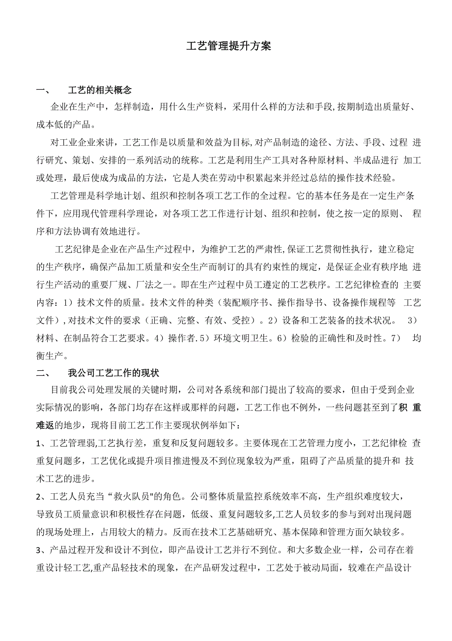 工艺管理提升方案_第1页