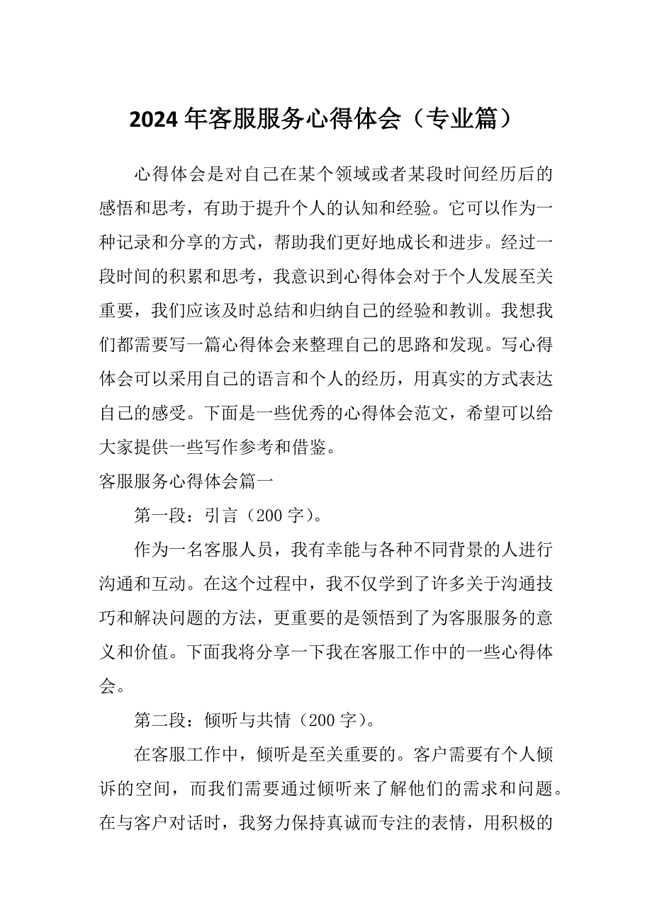 2024年客服服务心得体会（专业篇）_第1页