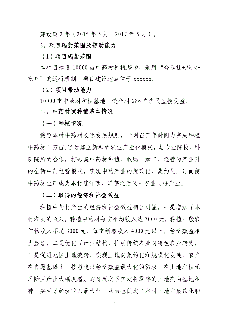 中药材规范化种植及加工建设项目建议书_第2页