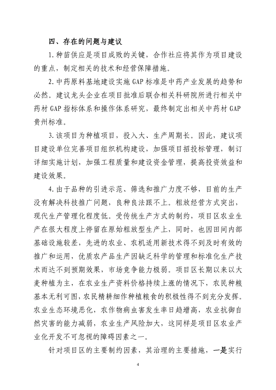 中药材规范化种植及加工建设项目建议书_第4页