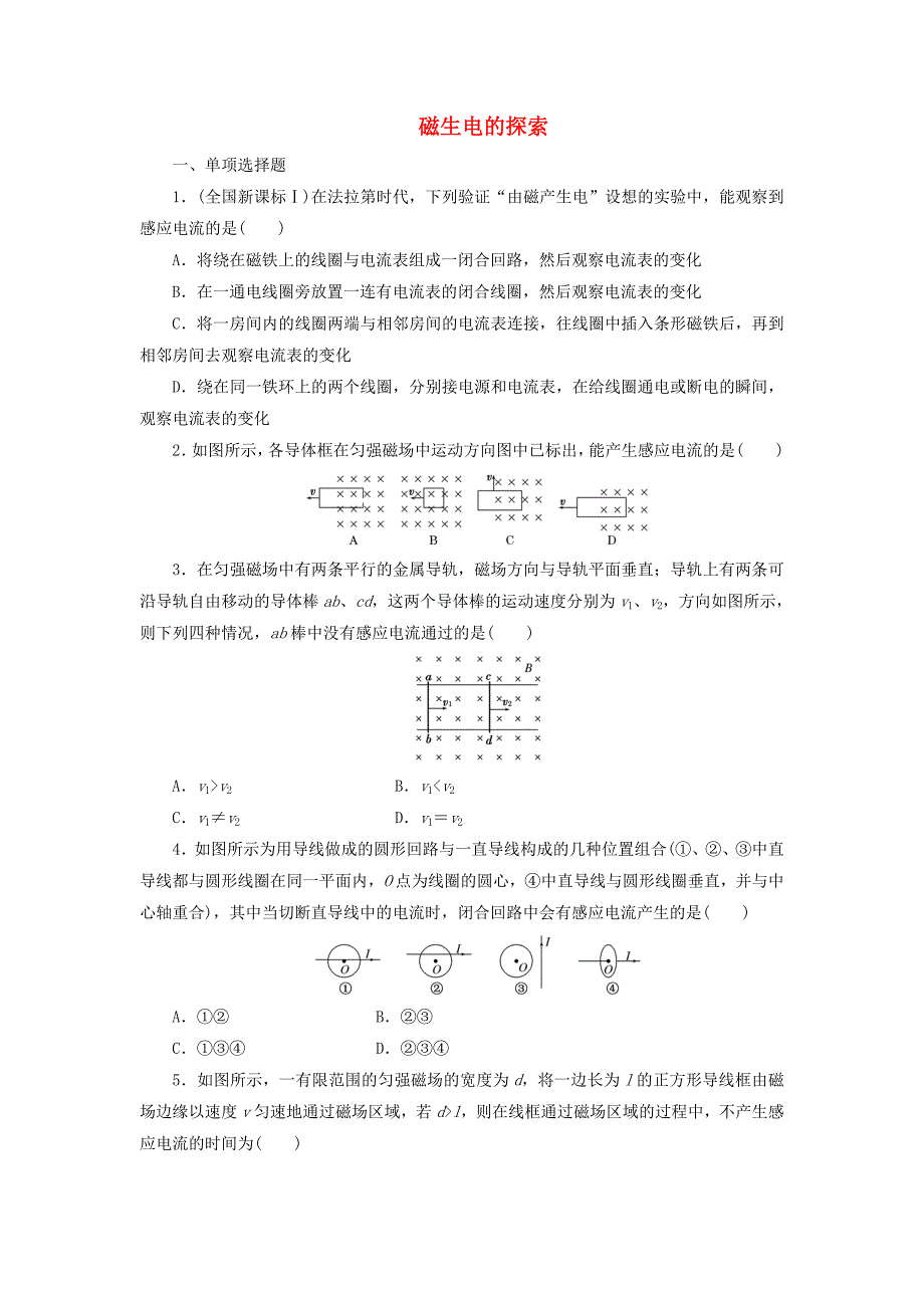 2019年高中物理课时达标训练（一）第1章第1节磁生电的探索（含解析）鲁科版.docx_第1页