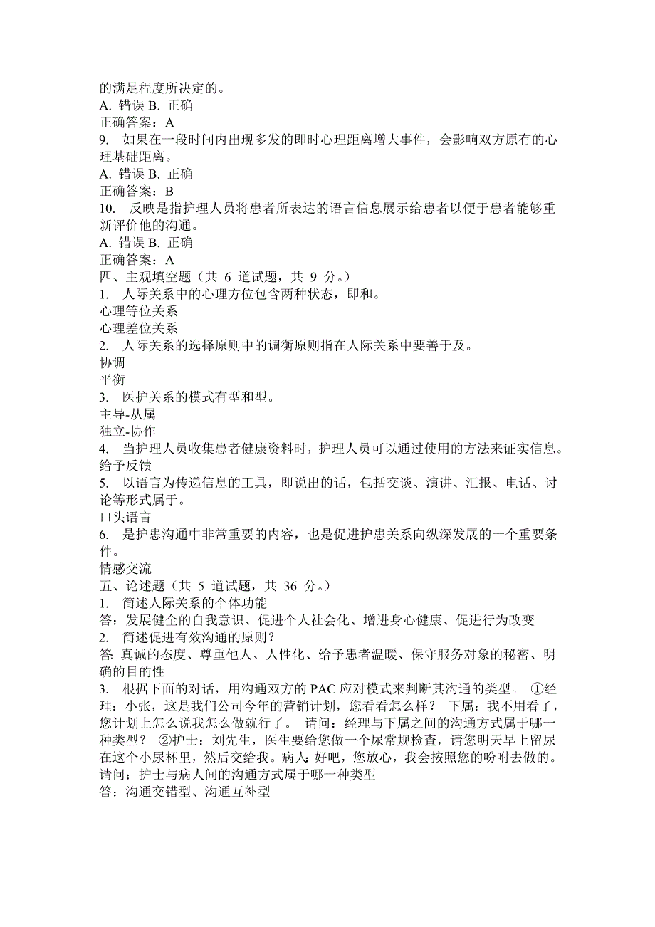 护理人际沟通学试卷及答案_第4页