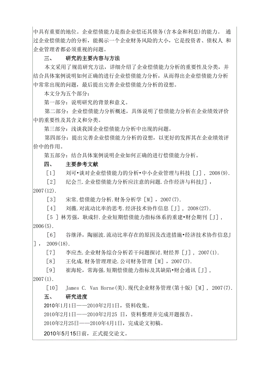 偿债能力分析毕业论文开题报告_第3页