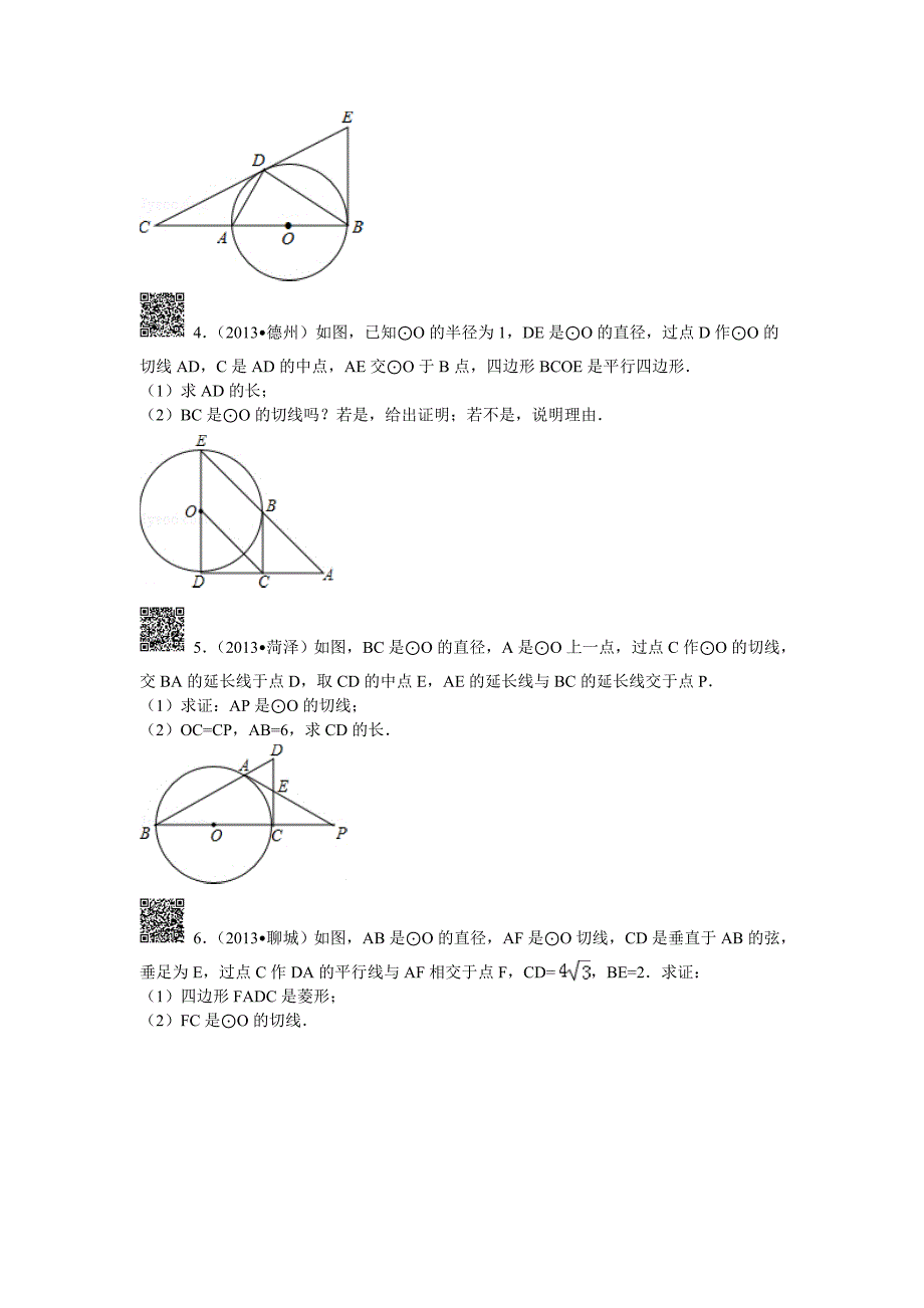 初三圆的证明专题训练教案_第3页