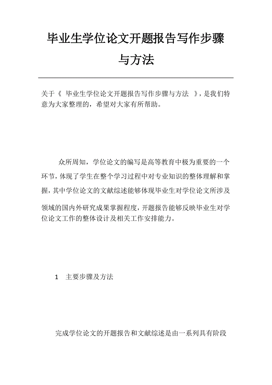 毕业生学位论文开题报告写作步骤与方法_第1页