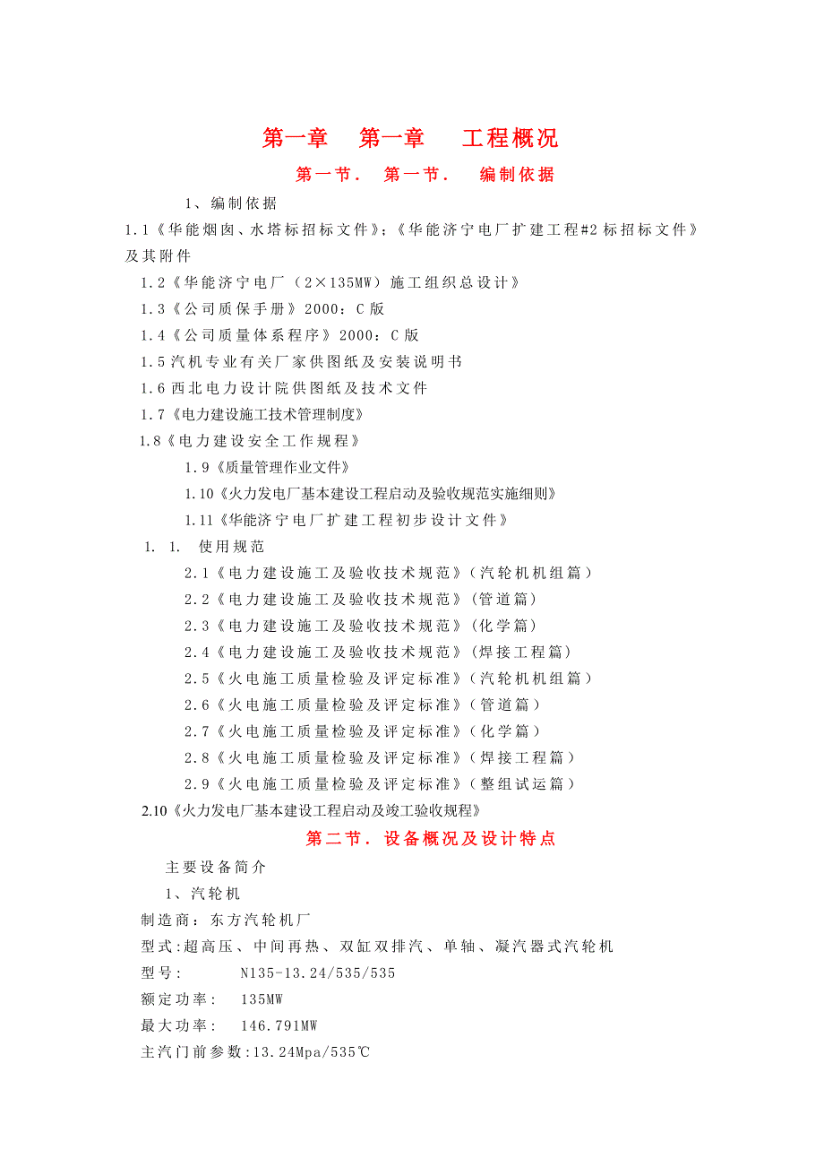 华能济宁电厂(2&#215;135MW)汽机专业施工组织设计_第1页