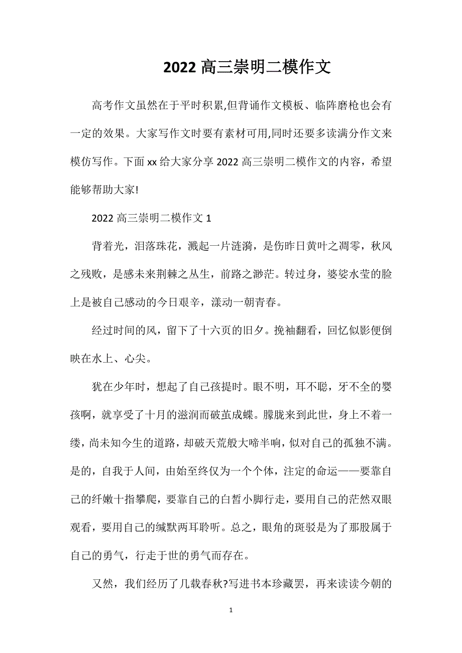 2023高三崇明二模作文_第1页