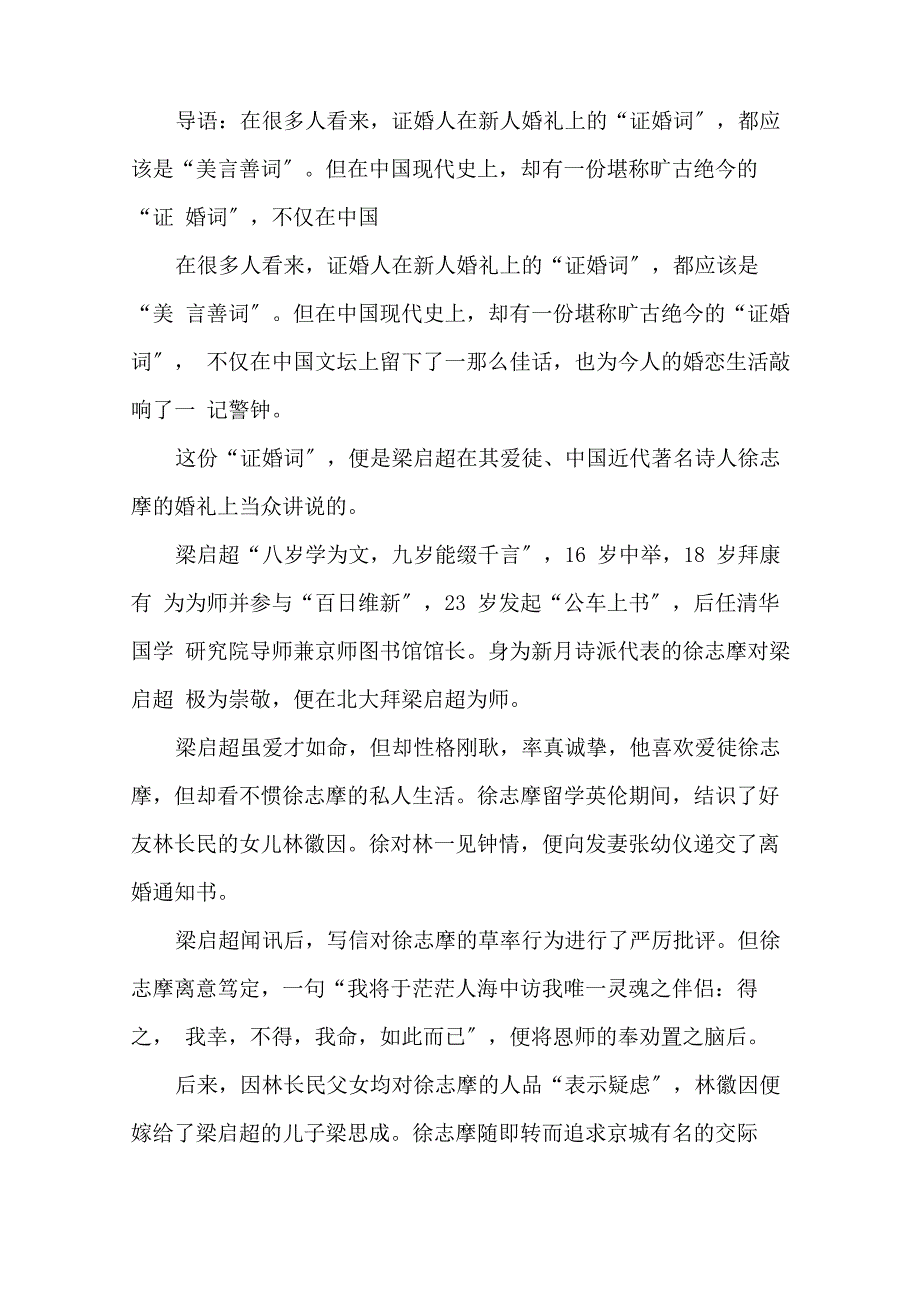 梁启超给徐志摩证婚词精选_第1页