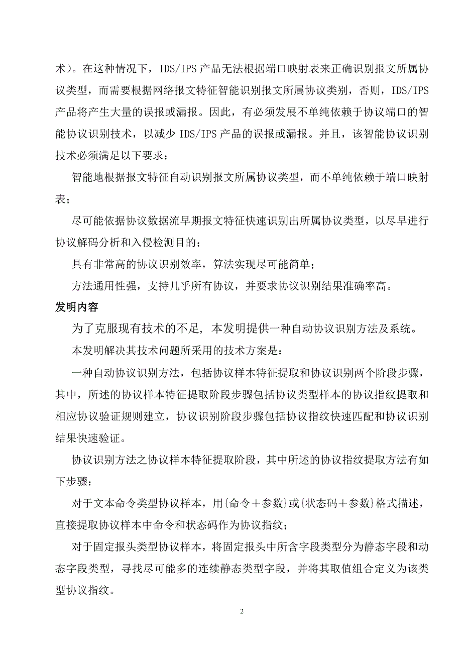 一种自动协议识别方法及系统-发明专利说明书.doc_第2页