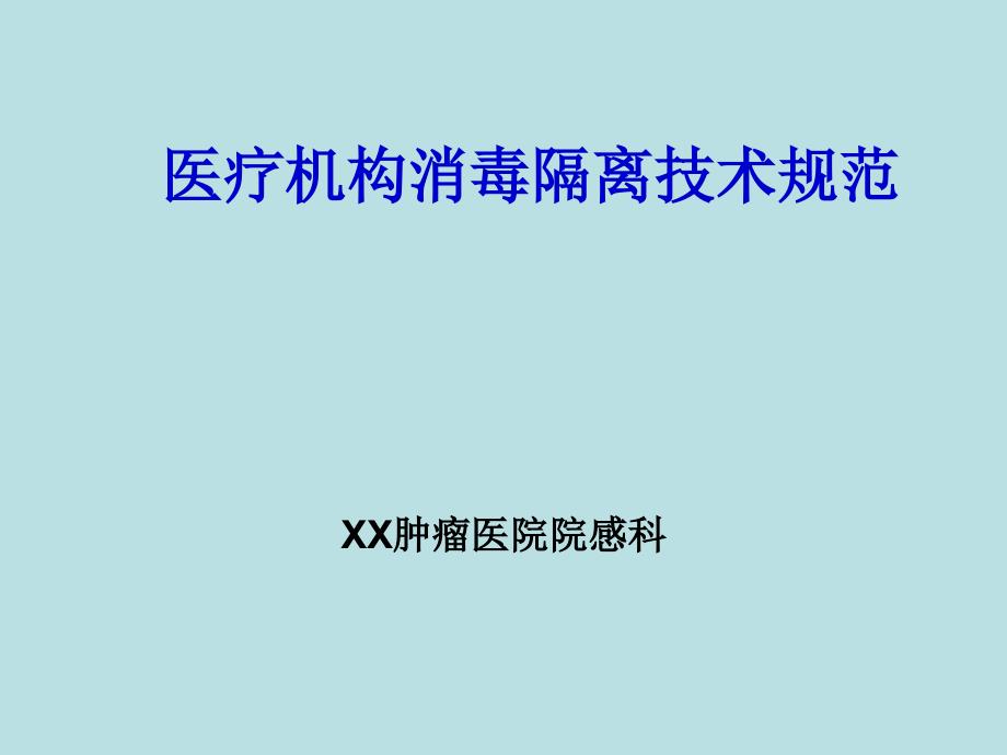 医疗机构消毒隔离技术规范课件_第1页