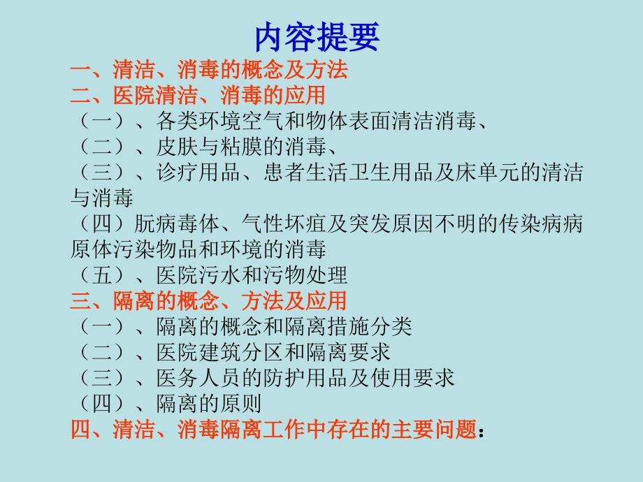 医疗机构消毒隔离技术规范课件_第2页