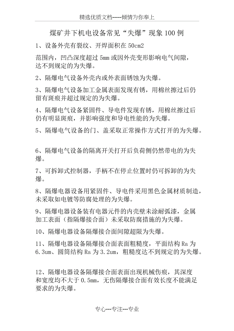 煤矿井下机电设备常见失爆100条_第1页