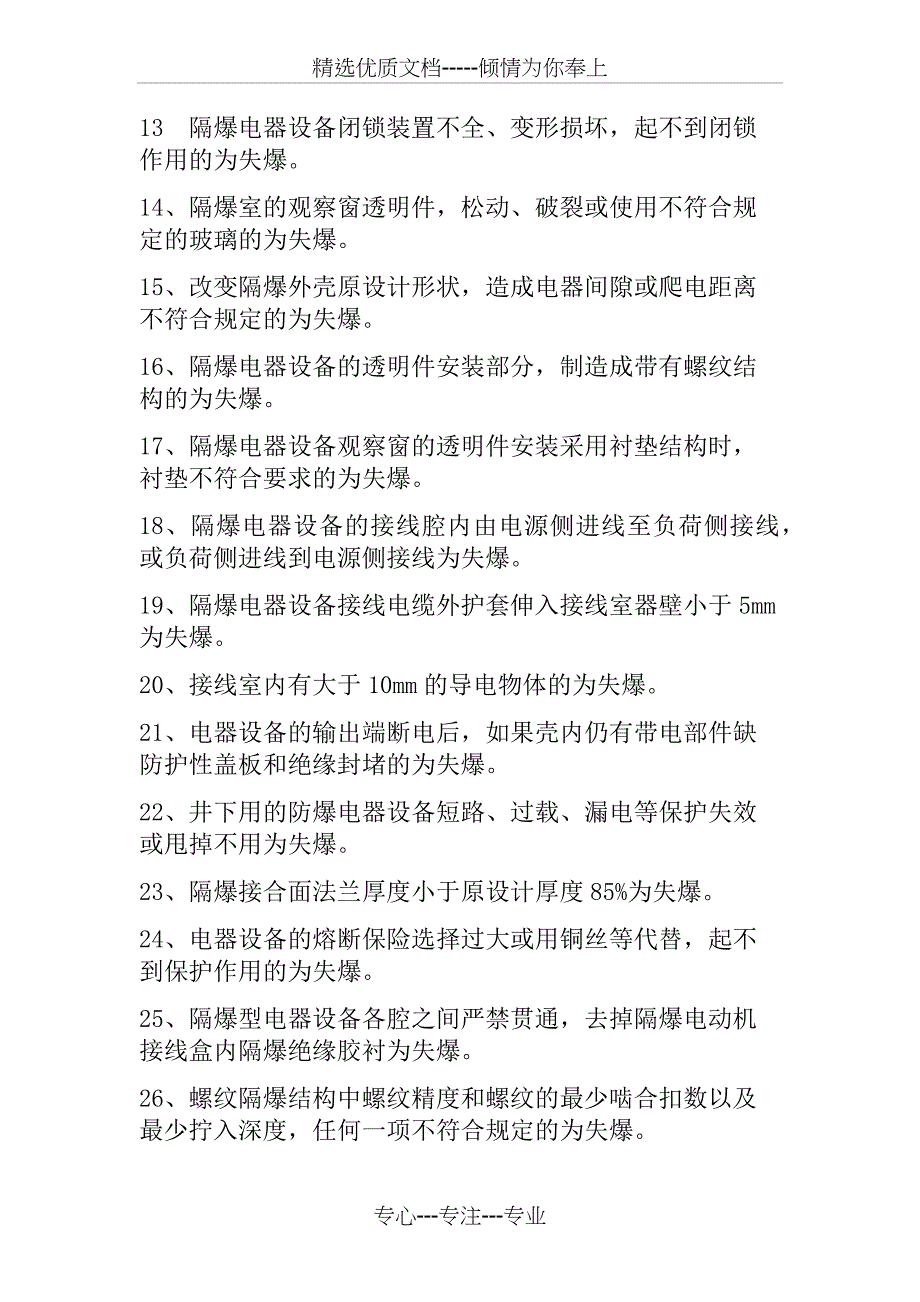 煤矿井下机电设备常见失爆100条_第2页