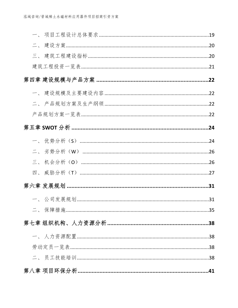 晋城稀土永磁材料应用器件项目招商引资方案_模板参考_第3页