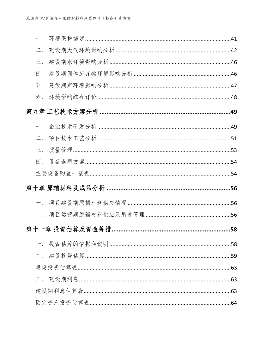 晋城稀土永磁材料应用器件项目招商引资方案_模板参考_第4页