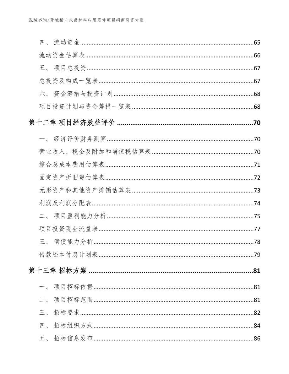 晋城稀土永磁材料应用器件项目招商引资方案_模板参考_第5页