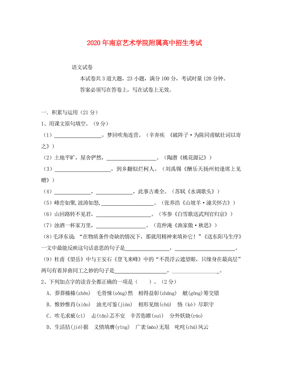 江苏省南京艺术学院附属九年级语文高中招生考试试卷_第1页