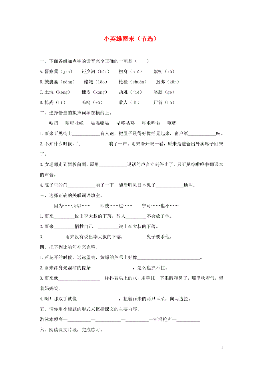 2020四年级语文下册第六单元18小英雄雨来节选课后作业新人教版.docx_第1页