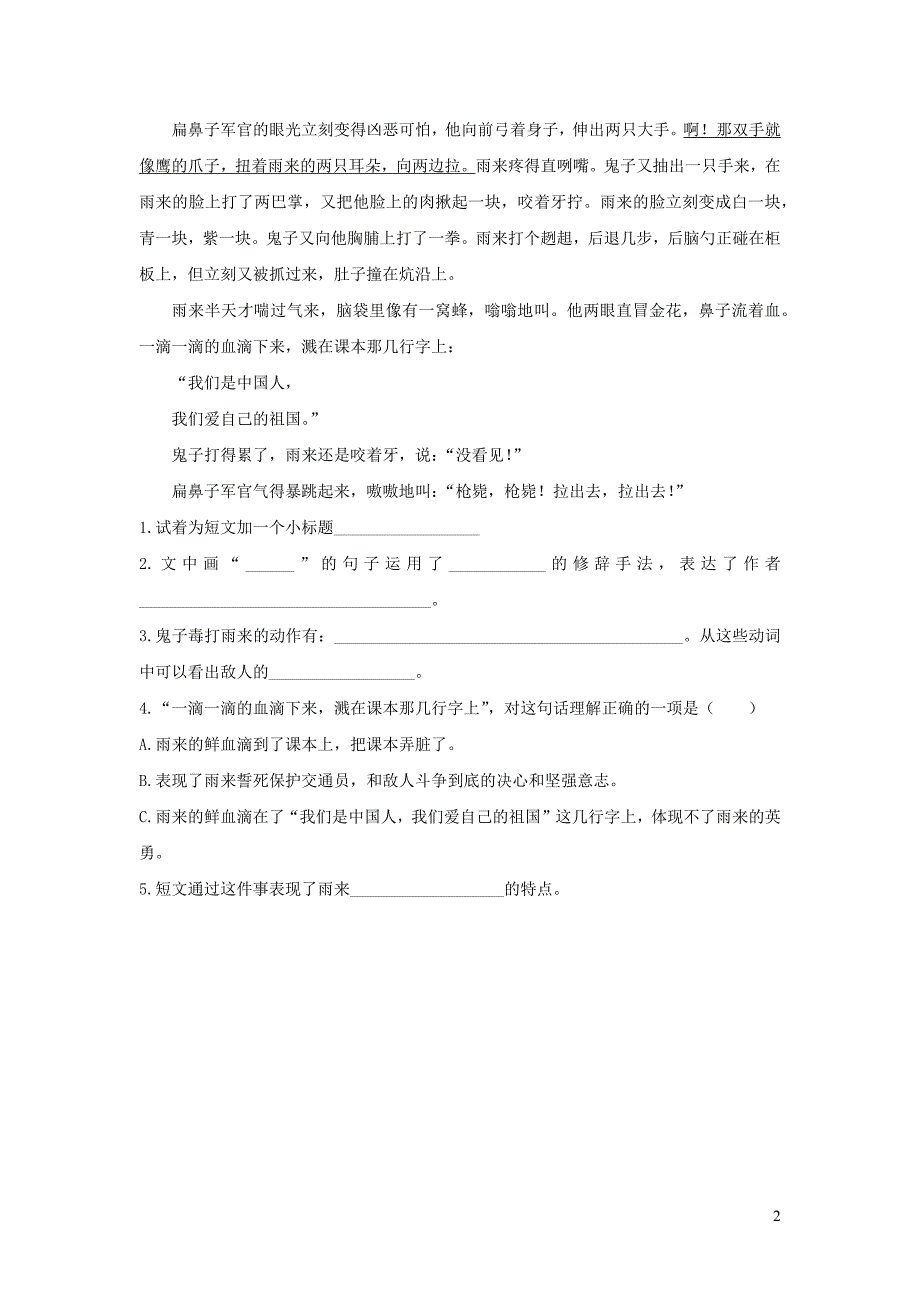 2020四年级语文下册第六单元18小英雄雨来节选课后作业新人教版.docx_第2页