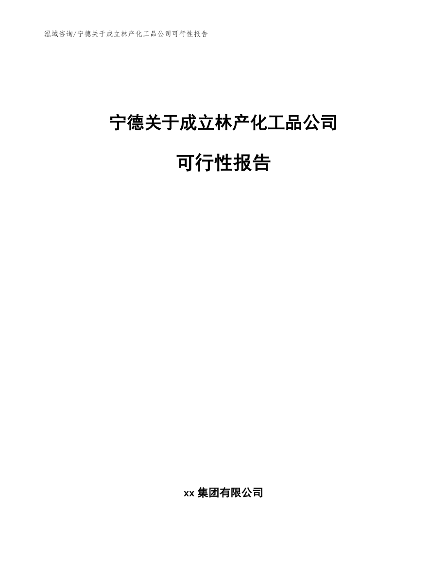 宁德关于成立林产化工品公司可行性报告（范文模板）_第1页