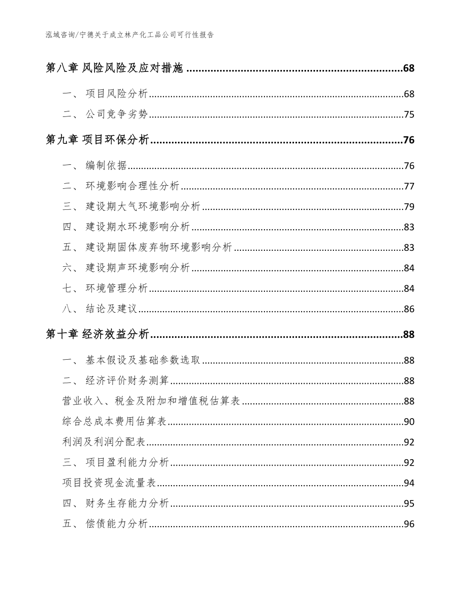 宁德关于成立林产化工品公司可行性报告（范文模板）_第4页