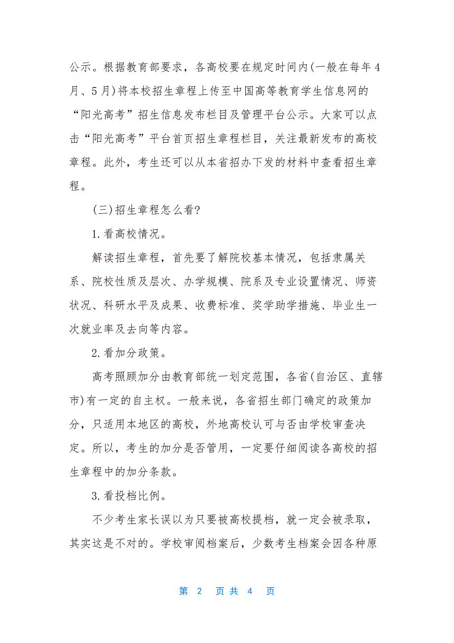 【高考志愿填报你应该看准招生章程7大关键信息】高考志愿填报.docx_第2页