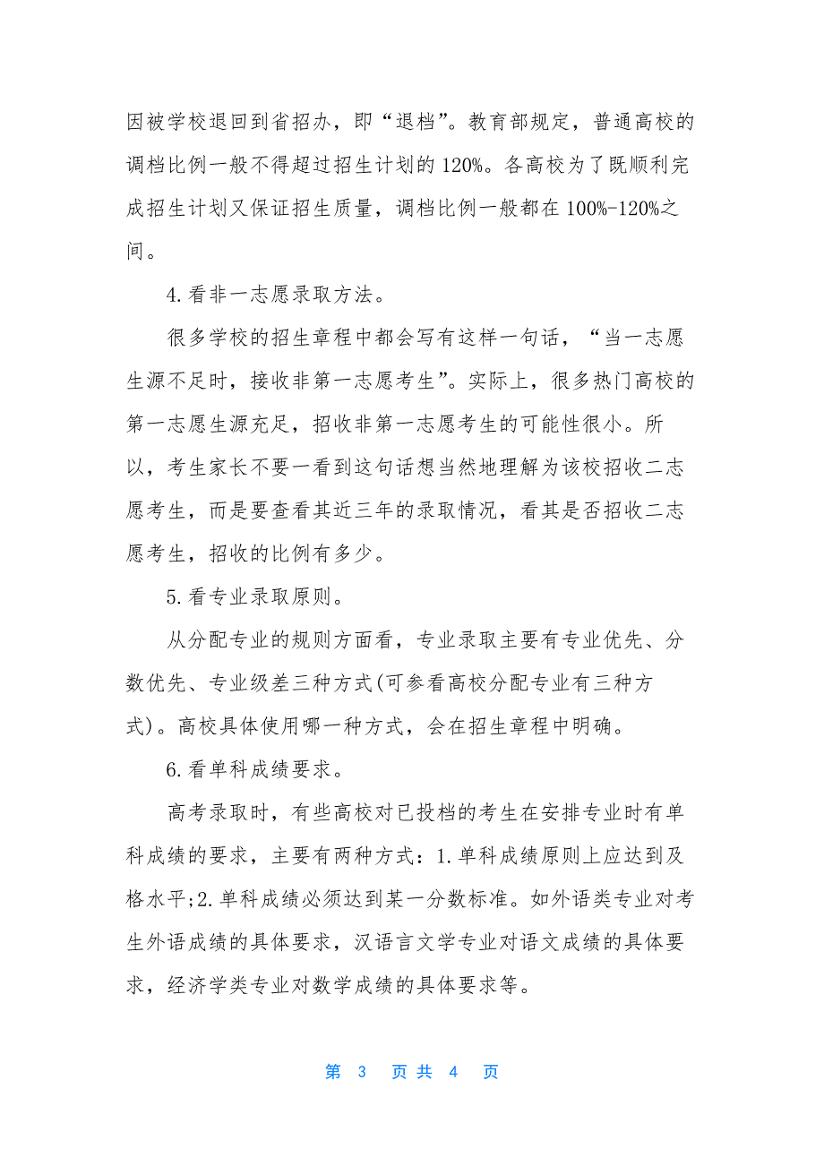 【高考志愿填报你应该看准招生章程7大关键信息】高考志愿填报.docx_第3页