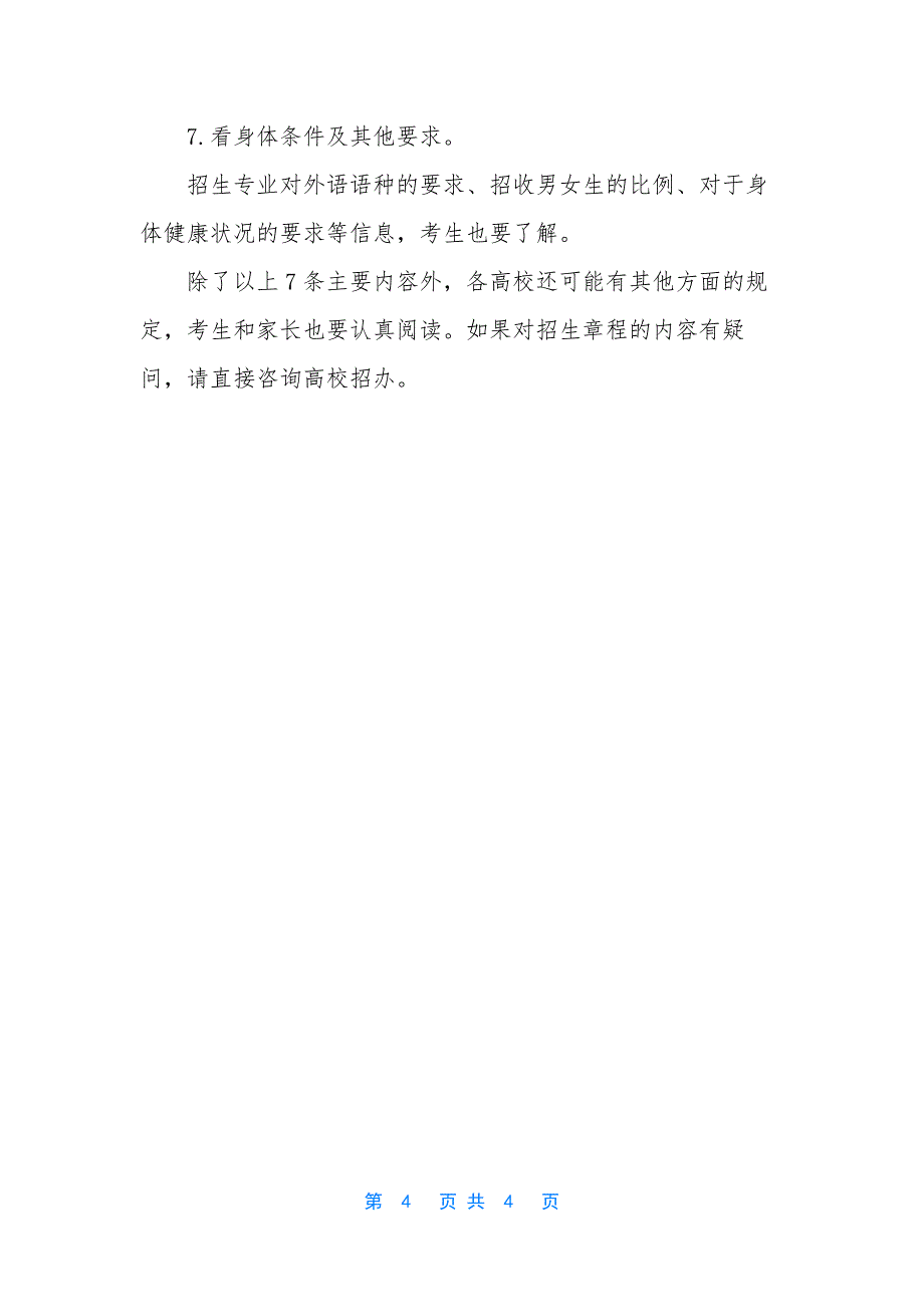 【高考志愿填报你应该看准招生章程7大关键信息】高考志愿填报.docx_第4页