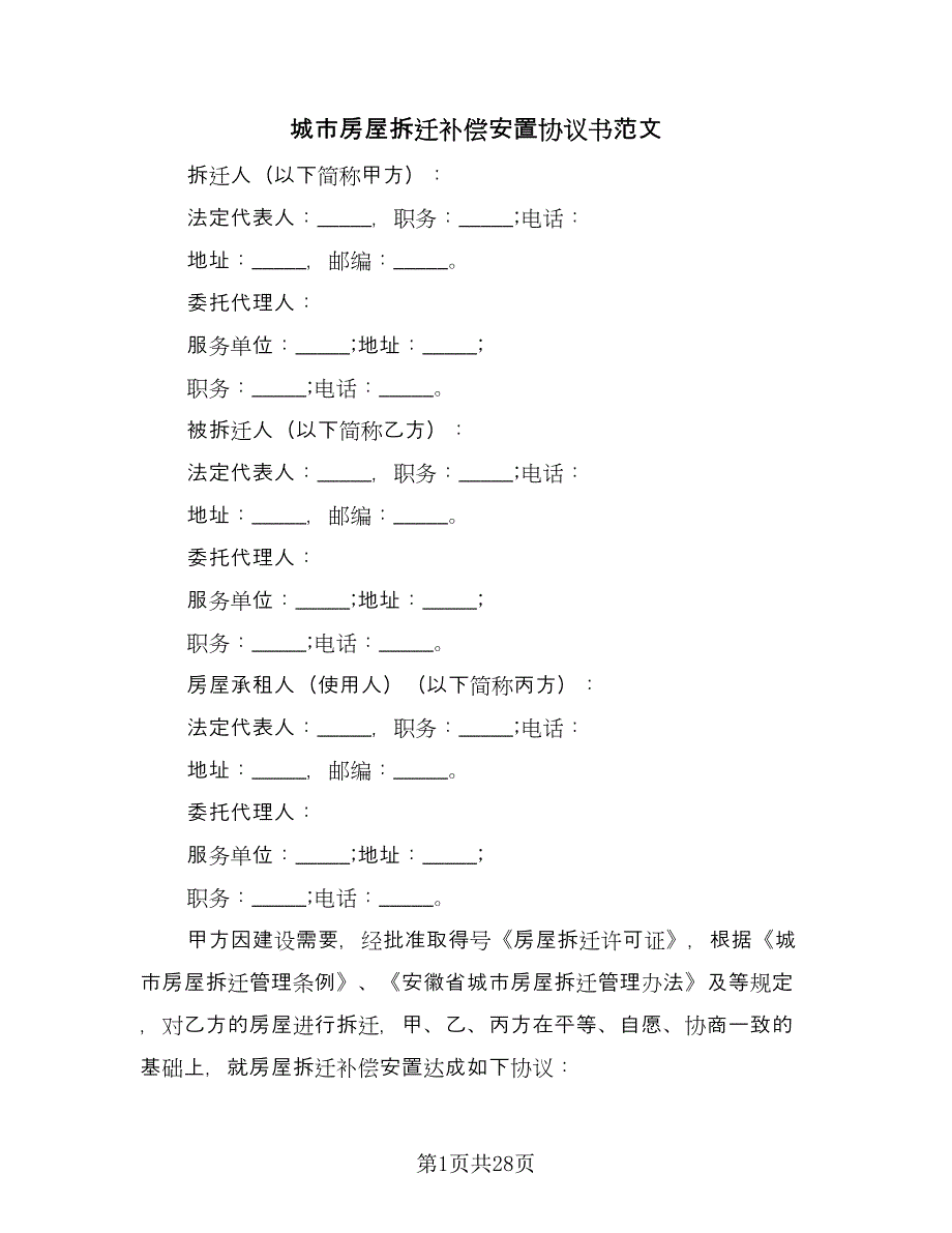 城市房屋拆迁补偿安置协议书范文（四篇）.doc_第1页