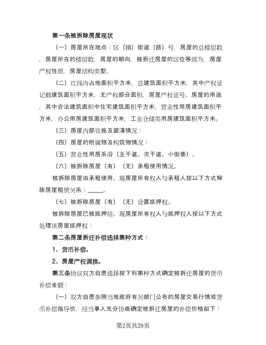 城市房屋拆迁补偿安置协议书范文（四篇）.doc_第2页